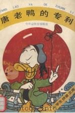 唐老鸭的专利  中外益智故事精选   1991  PDF电子版封面  7504314579  先声主编；众星等编写；陆师注释 
