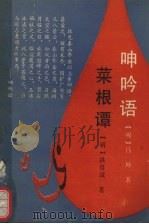 呻吟语（1991 PDF版）