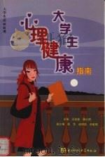 大学生心理健康指南（1997 PDF版）
