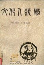 文化人类学 1991 PDF电子版封面 730600428X 梁钊韬主编