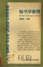 秘书学教程（1993 PDF版）