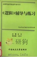 《逻辑》辅导与练习（1994 PDF版）