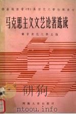 马克思主义文艺论著选读 1988 PDF电子版封面 7563000607 赖先德主编