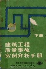 建筑工程质量事故实例分析手册 下 1987 PDF电子版封面 15217·256 王异主编