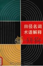 田径名词术语解释（1990 PDF版）