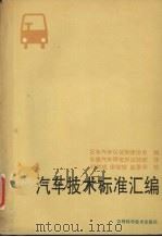 汽车技术标准汇编（1990 PDF版）