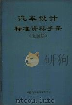汽车设计标准资料手册  金属篇（ PDF版）