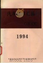 汽车标准汇编  1994（ PDF版）