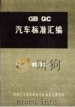 汽车标准汇编  1992（ PDF版）