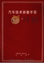汽车整车试验方法标准大全 上 1993 PDF电子版封面 中国汽车技术研究中心编
