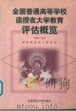 全国普通高等学校函授、夜大学教育评估概览  1995-1997（1998 PDF版）