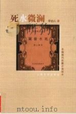 死水微澜   1955  PDF电子版封面  9787020072033  李劼人著 