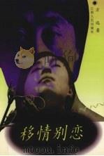 移情别恋   1997  PDF电子版封面  722202168X  方远著 