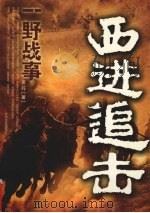 追击 王震将军的故事 1999 PDF电子版封面 7806058249 龙行著