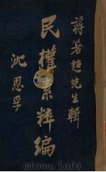 民权素粹编  第4卷   1926  PDF电子版封面    蒋箸超辑 