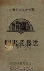 图书选择法（1928 PDF版）