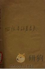 四位号码著者表 1941 PDF电子版封面 梅展如编