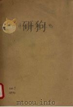西洋图书馆史略 1934 PDF电子版封面 (英)萨费基(E.A.Savage)著;毛坤译