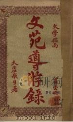 文苑导游录  第1册（ PDF版）