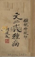 文二十八种病（1930 PDF版）