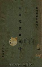 中国现代图书馆概况（1929 PDF版）