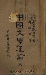 中国文学通论 中 1935 PDF电子版封面 儿岛虞吉郎著