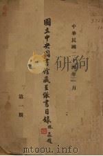 国立中央图书馆藏呈缴书目录（1935 PDF版）