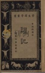 礼记 1930 PDF电子版封面 叶绍钧选注