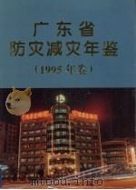 广东省防灾减灾年鉴  1995   1995  PDF电子版封面  7218020615  广东省防灾减灾年鉴编纂委员会编 