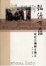 铭源可蕴  在红三角的士地上（ PDF版）