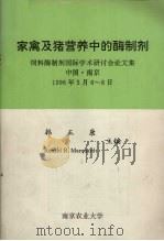 家禽及猪营养中的酶制剂 饲料酶制剂国际学术研讨会论文集 中国·南京 1996年5月6-8日 1996 PDF电子版封面 韩正康主编