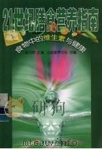 21世纪膳食营养指南  食物中的维生素与健康（ PDF版）