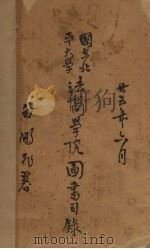 国立北平大学法商学院图书目录 1936 PDF电子版封面 国立北平大学法商学院编