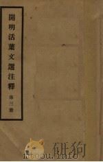 开明活叶文选注释 第3册 1932 PDF电子版封面 宋云彬著
