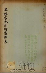 王烟客先生绘画年表 PDF电子版封面