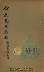 余杭先生语录（1940 PDF版）