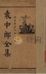 袁中郎全集 版全稿（ PDF版）