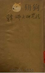 韩柳文研究法 1914 PDF电子版封面 林纾著