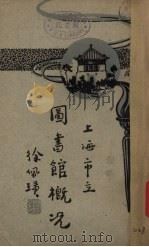 上海市立图书馆概况（1932 PDF版）