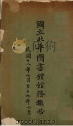 国立北平图书馆馆务报告  民国十八年七月至十九年六月（1930 PDF版）