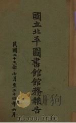 国立北平图书馆馆务报告 民国二十三年七月至二十四年六月 1935 PDF电子版封面 (国立北平图书馆)编
