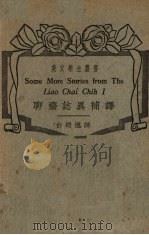 聊斋志译补译   1937  PDF电子版封面    白乃逸译 