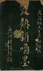 双热新嚼墨（1920 PDF版）