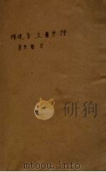 福建省立图书馆图书总目 第1册 1945 PDF电子版封面 林志鎏编