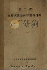 第二次支那文杂志内容索引目录（1942 PDF版）