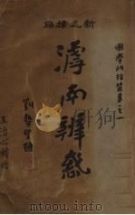 滹南辨惑 上 1933 PDF电子版封面 珩毓侯著