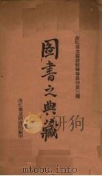 图书之典藏 1935 PDF电子版封面 许振东编