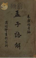 孟子话解 1948 PDF电子版封面 朱广福编