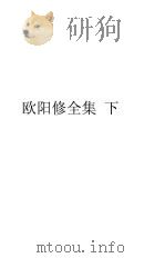 欧阳修全集  下   1936  PDF电子版封面    欧阳永叔著 