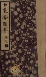 白苏斋类集 1935 PDF电子版封面 (明)袁宗道著;阿英校点